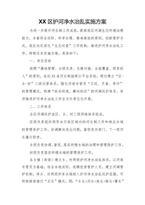 XX区护河净水治乱实施方案.docx