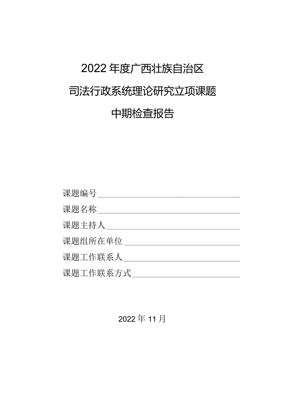 2022广西壮族自治区司法行政系统理论研究立项课题中期检查报告.docx_第1页