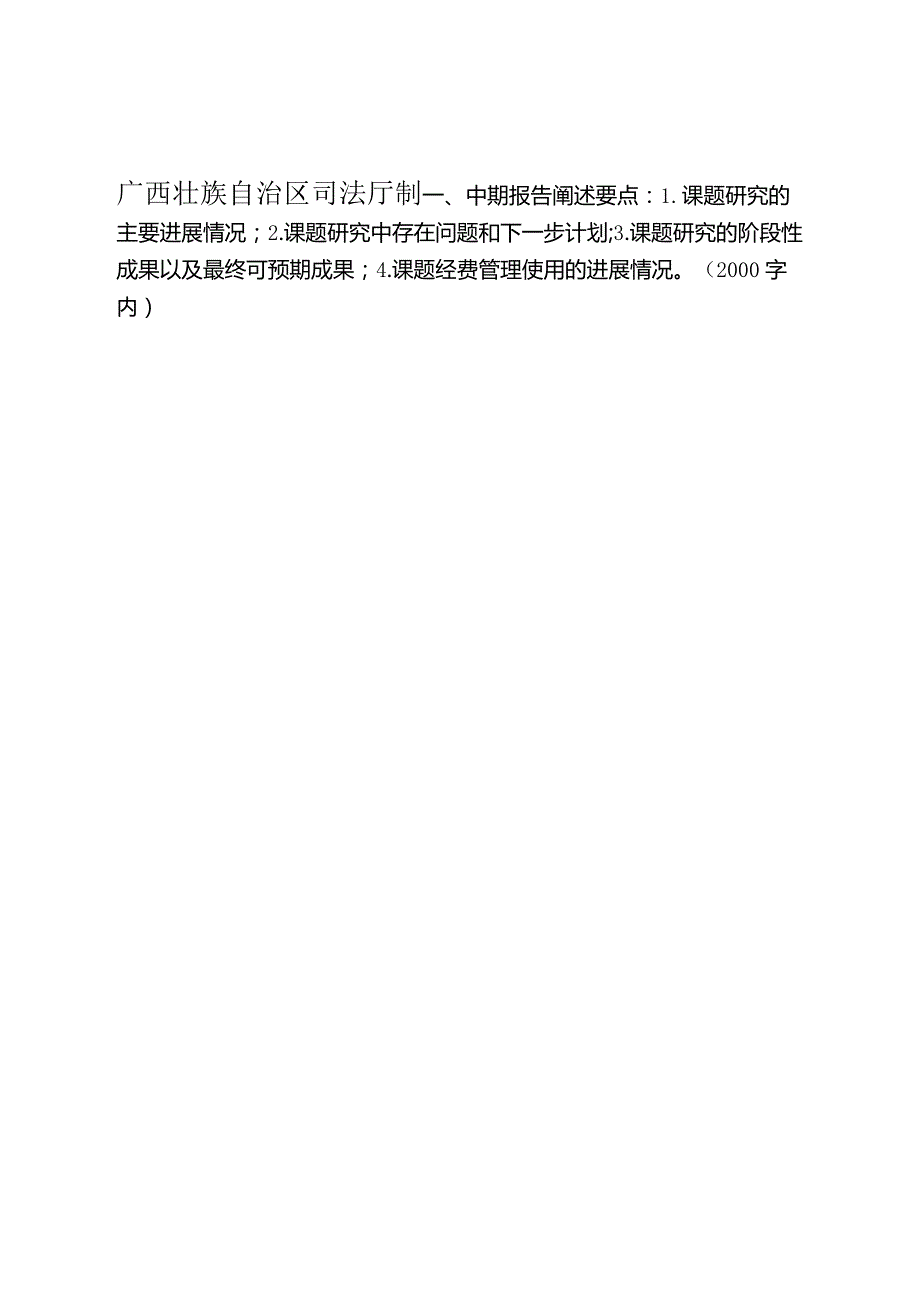 2022广西壮族自治区司法行政系统理论研究立项课题中期检查报告.docx_第2页
