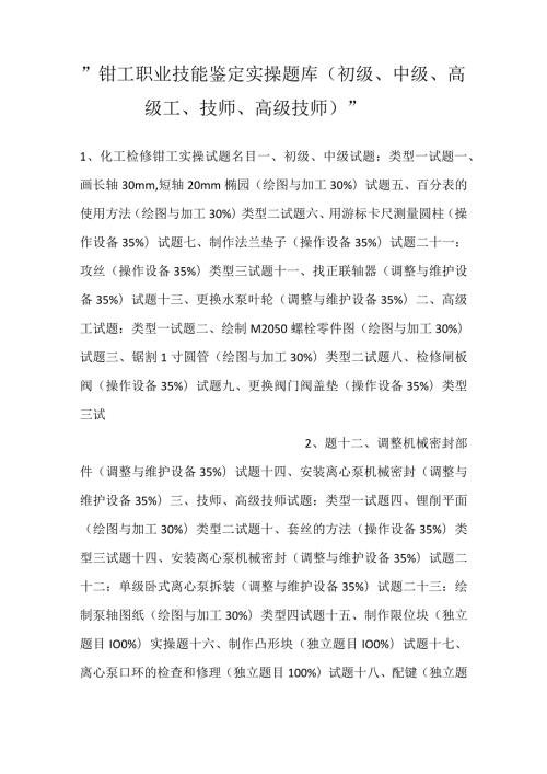 钳工职业技能鉴定实操题库（初级、中级、高级工、技师、高级技师）.docx