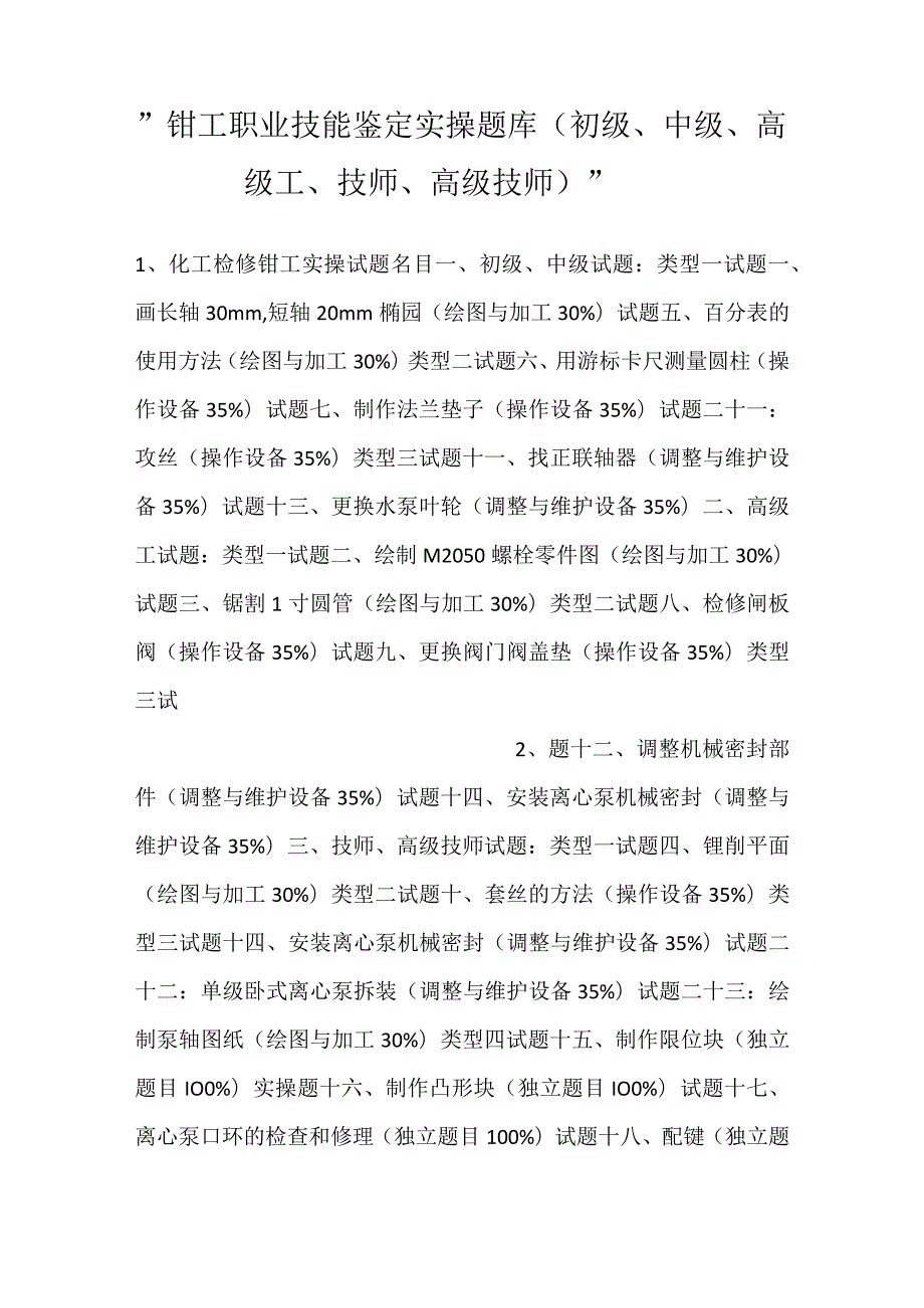 钳工职业技能鉴定实操题库（初级、中级、高级工、技师、高级技师）.docx_第1页