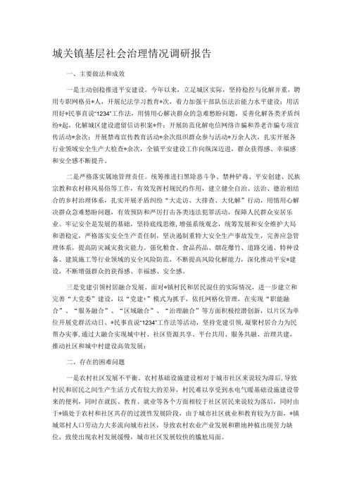 城关镇基层社会治理情况调研报告.docx