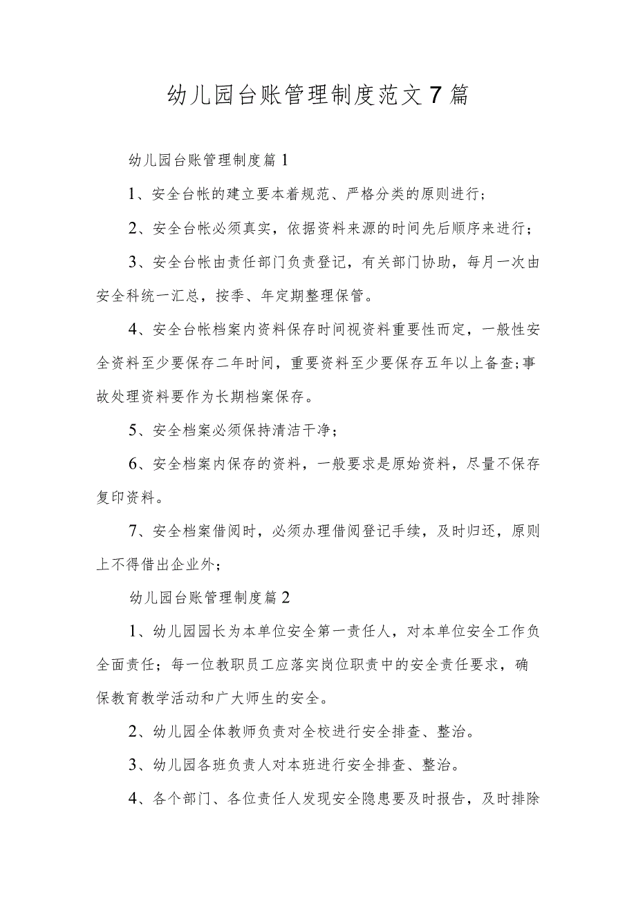 幼儿园台账管理制度范文7篇.docx_第1页