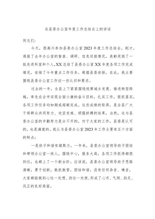 在县委办公室工作总结会上的讲话.docx