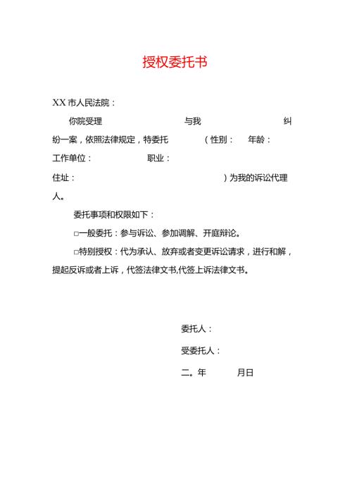 授权委托书模板.docx
