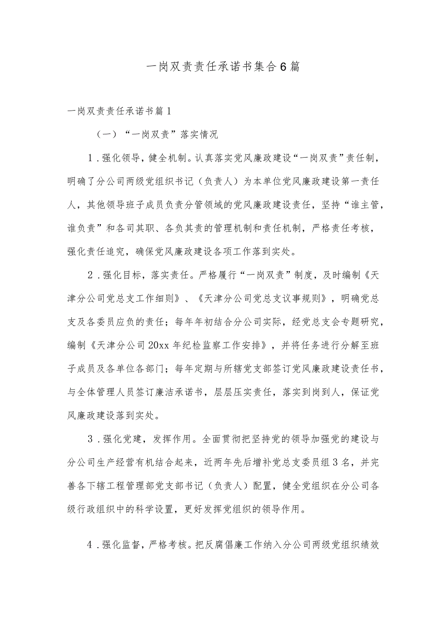 一岗双责责任承诺书集合6篇.docx_第1页