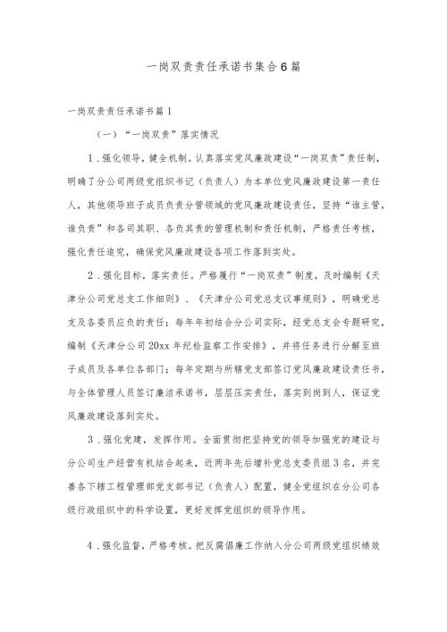 一岗双责责任承诺书集合6篇.docx