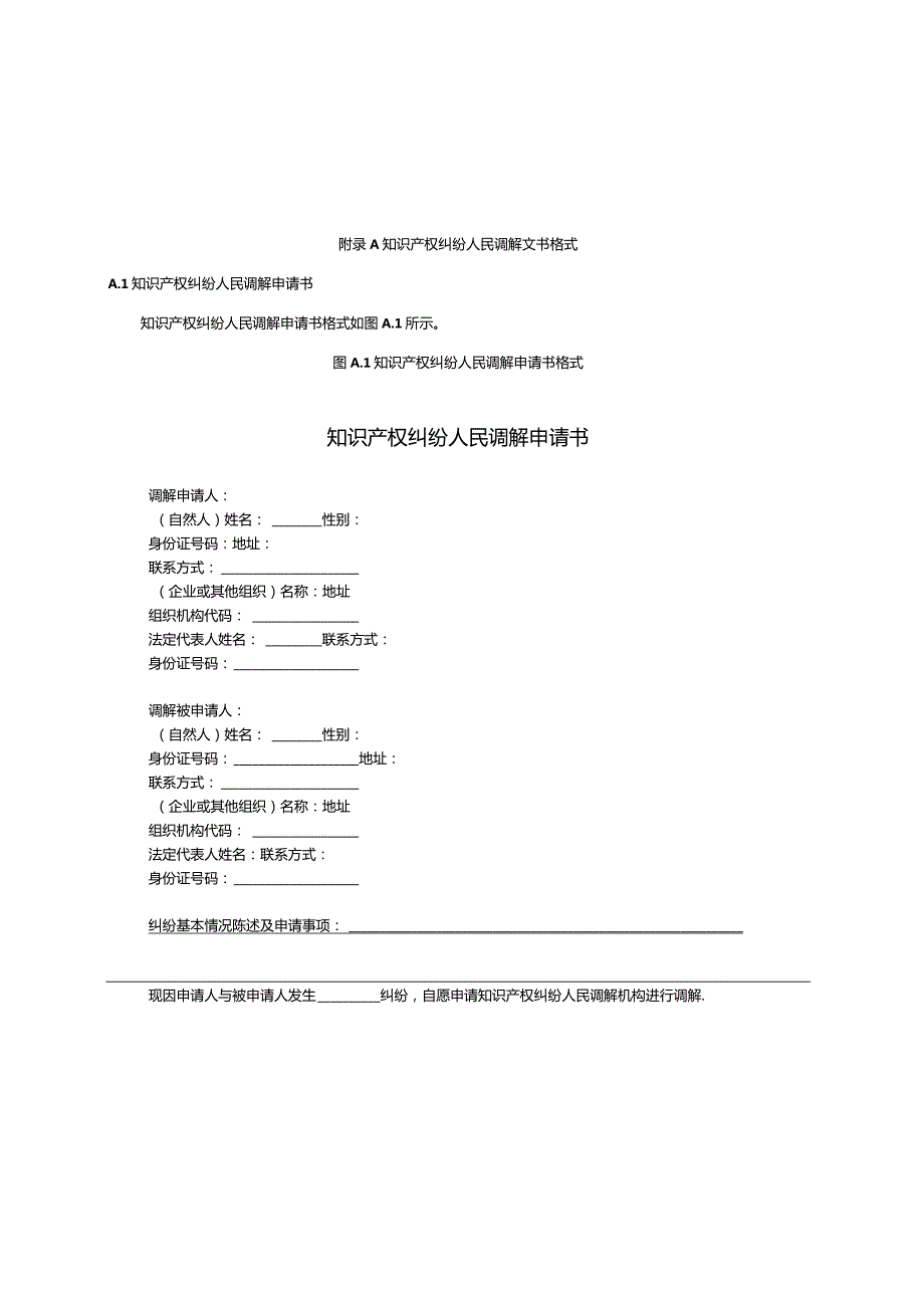 知识产权纠纷人民调解文书格式.docx_第1页