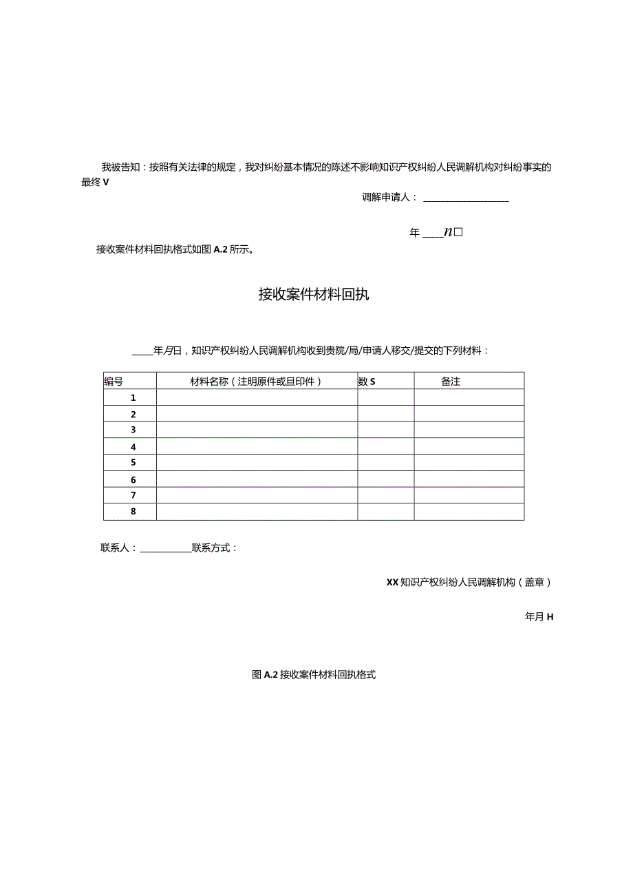 知识产权纠纷人民调解文书格式.docx_第2页