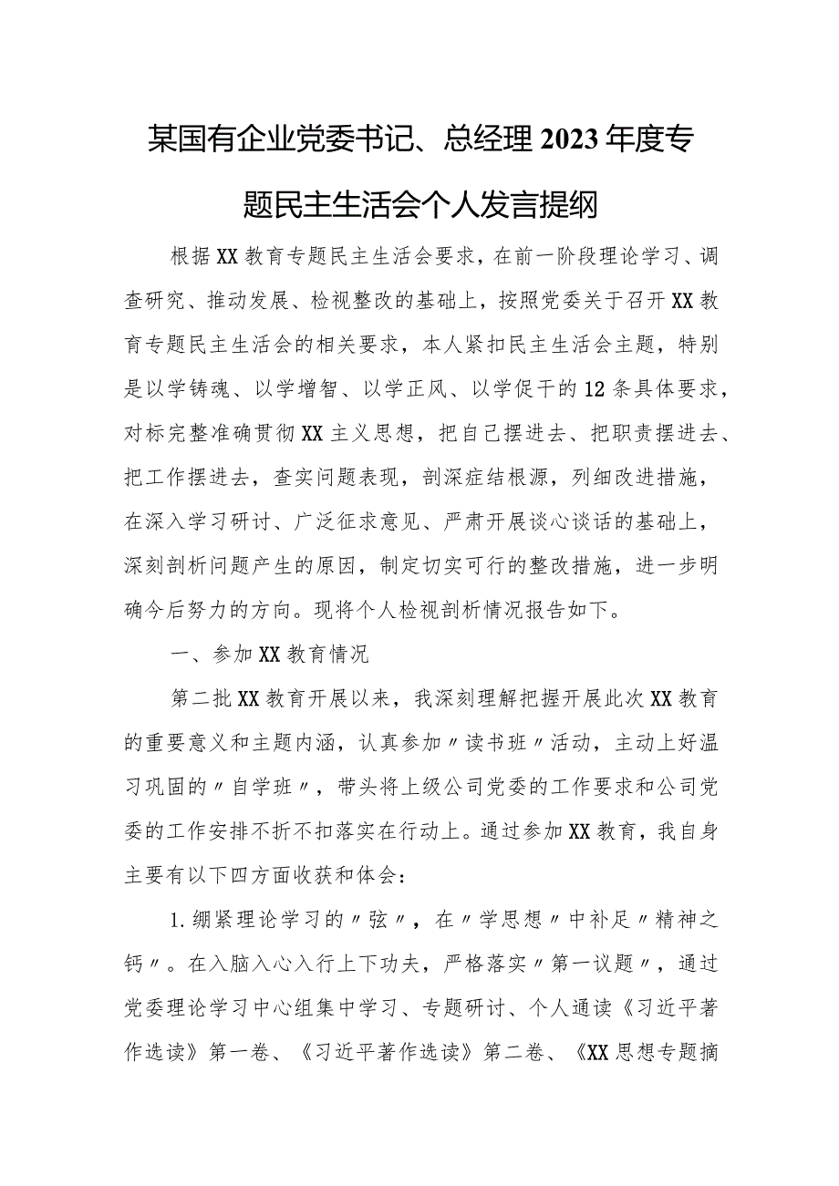 某国有企业党委书记、总经理2023专题民主生活会个人发言提纲.docx_第1页