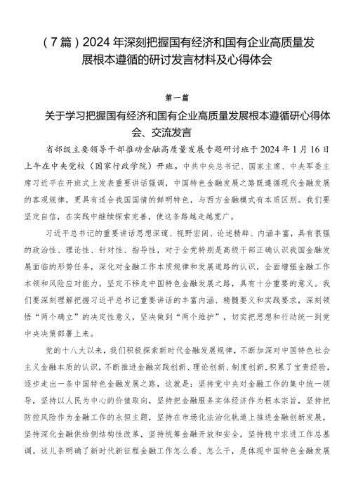 （7篇）2024年深刻把握国有经济和国有企业高质量发展根本遵循的研讨发言材料及心得体会.docx
