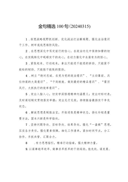 金句精选100句（20240315）.docx