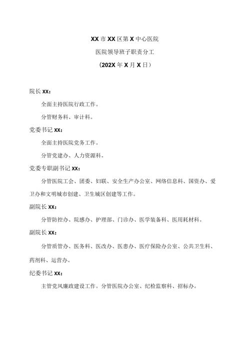 XX市XX区第X中心医院医院领导班子职责分工（2024年）.docx