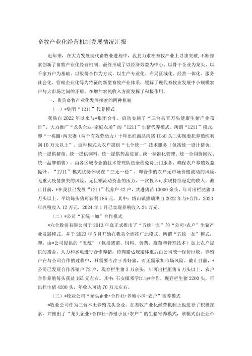 畜牧产业化经营机制发展情况汇报.docx