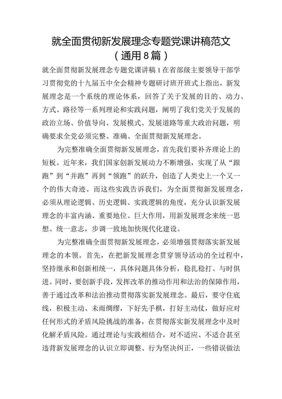 就全面贯彻新发展理念专题党课讲稿范文(通用8篇).docx_第1页