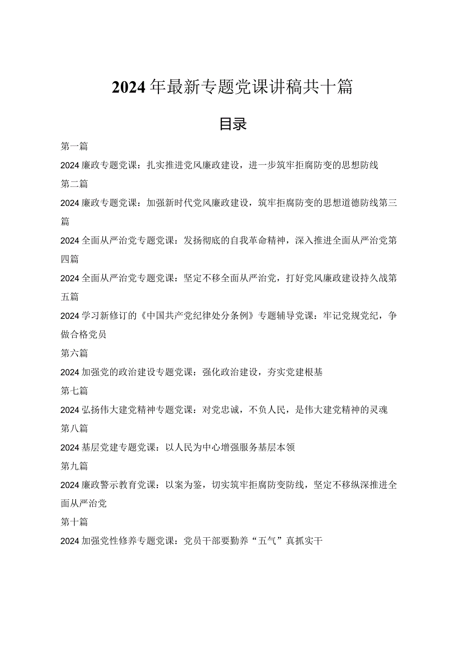 2024年最新专题党课讲稿10篇.docx_第1页