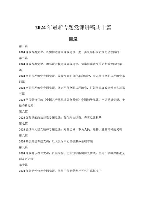 2024年最新专题党课讲稿10篇.docx