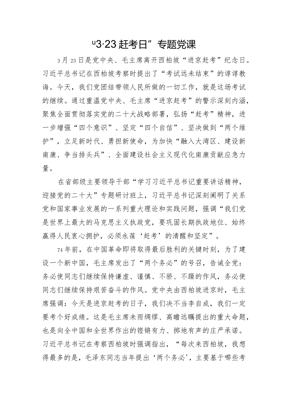 “323赶考日”专题党课.docx_第1页