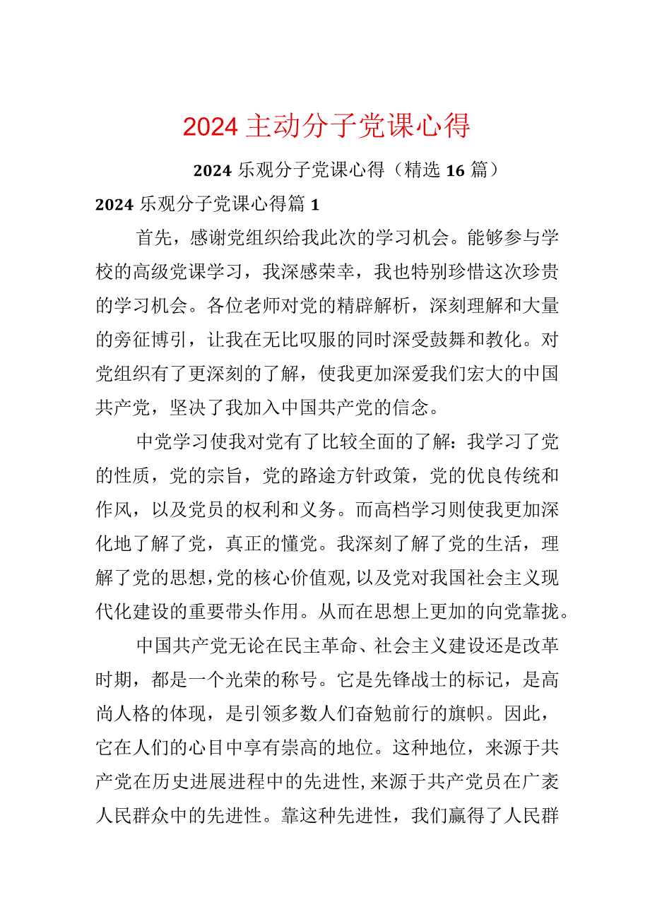 2024积极分子党课心得.docx_第1页