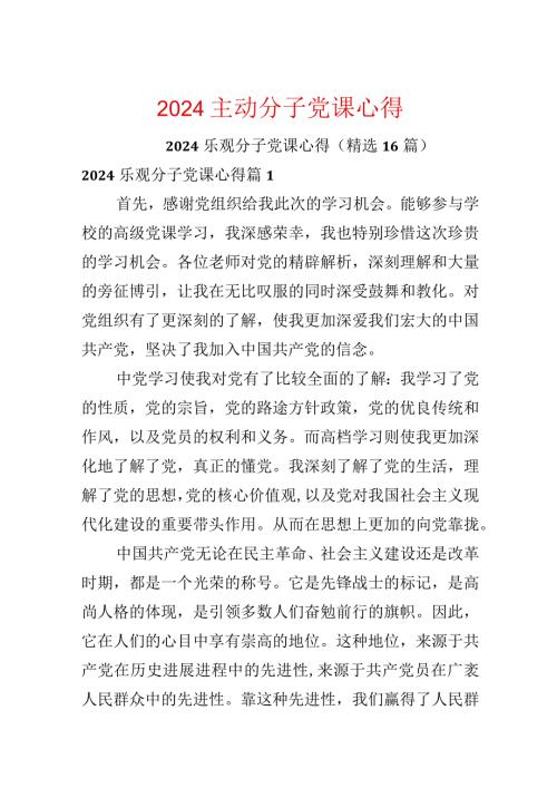 2024积极分子党课心得.docx