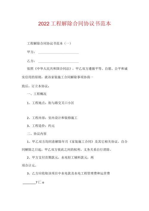 2022工程解除合同协议书范本(可编辑).docx