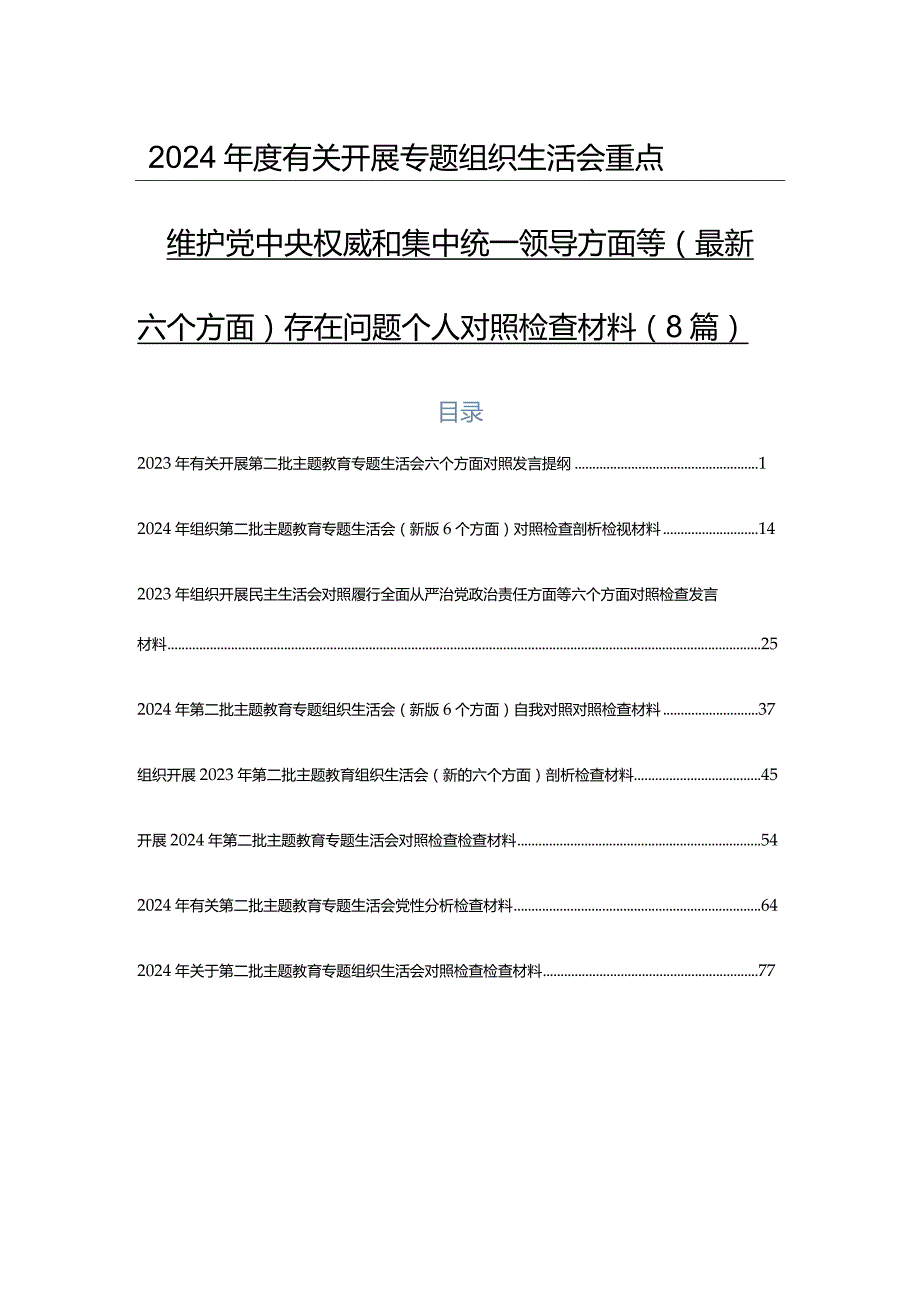 2024有关开展专题组织生活会重点围绕维护党中央权威和集中统一领导方面等(最新六个方面)存在问题个人对照检查材料（8篇）.docx_第1页