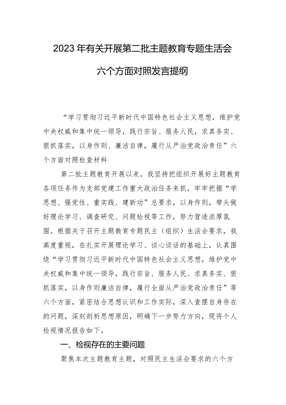 2024有关开展专题组织生活会重点围绕维护党中央权威和集中统一领导方面等(最新六个方面)存在问题个人对照检查材料（8篇）.docx_第2页