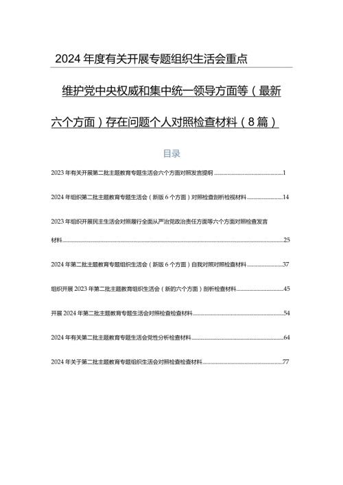 2024有关开展专题组织生活会重点围绕维护党中央权威和集中统一领导方面等(最新六个方面)存在问题个人对照检查材料（8篇）.docx