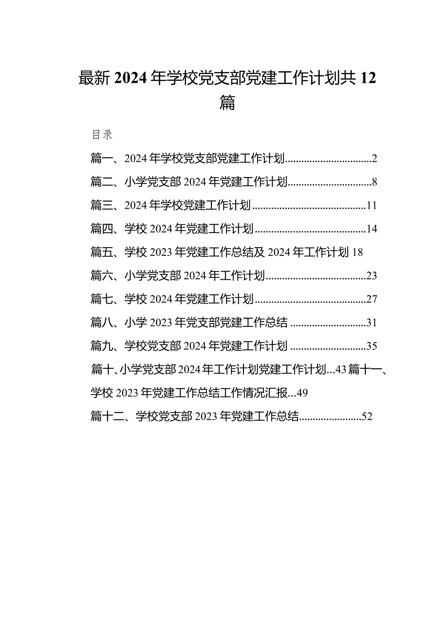 最新2024年学校党支部党建工作计划共12篇.docx_第1页
