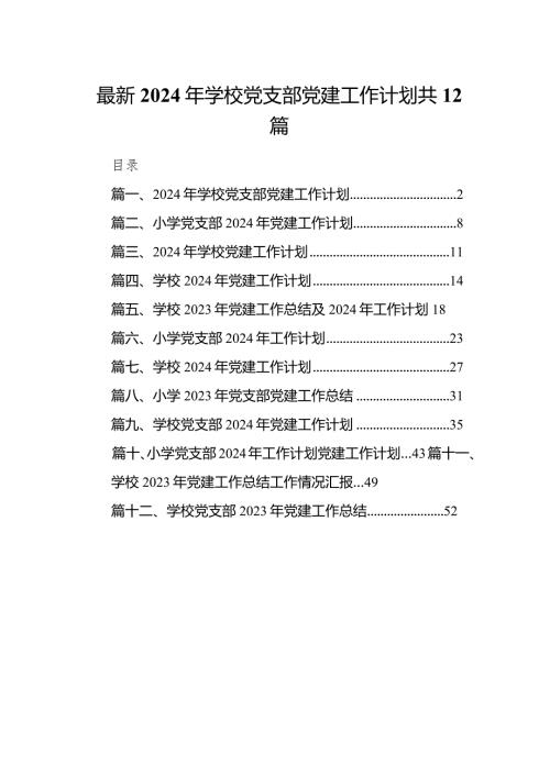 最新2024年学校党支部党建工作计划共12篇.docx