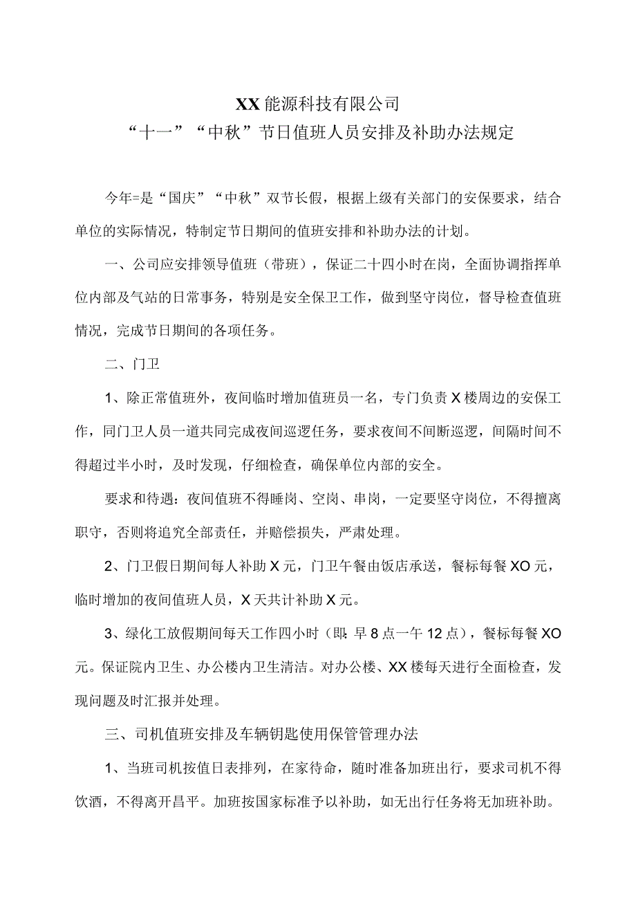 XX能源科技有限公司“十一”“中”节日值班人员安排及补助办法规定（2023年）.docx_第1页