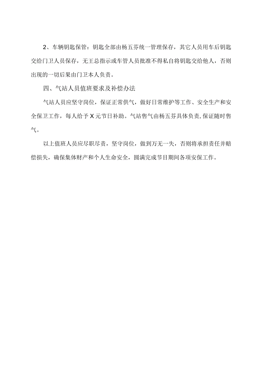 XX能源科技有限公司“十一”“中”节日值班人员安排及补助办法规定（2023年）.docx_第2页