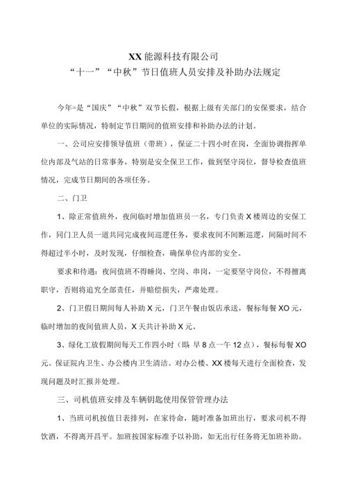 XX能源科技有限公司“十一”“中”节日值班人员安排及补助办法规定（2023年）.docx