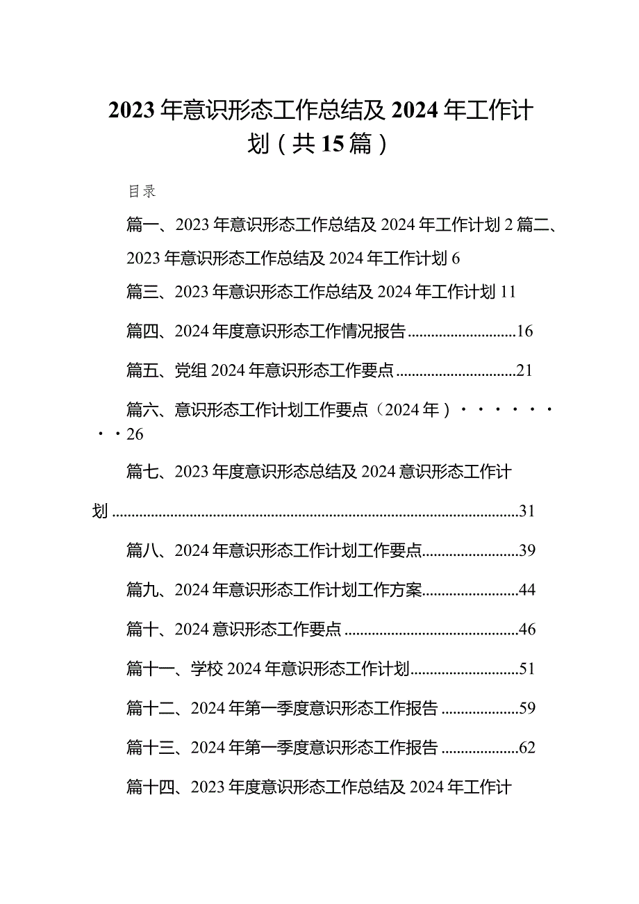 2023年意识形态工作总结及2024年工作计划(精选15篇).docx_第1页