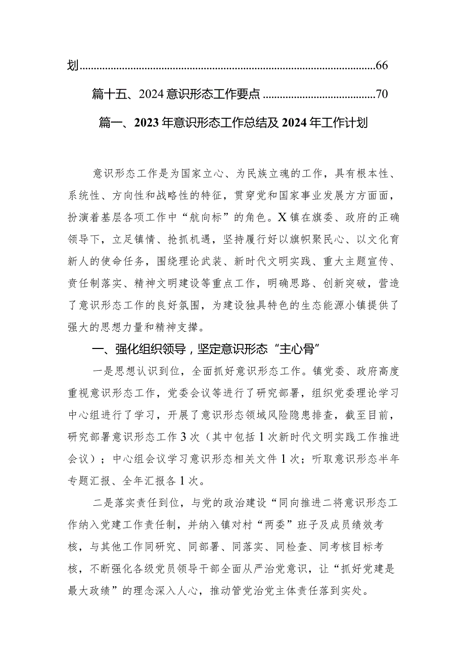 2023年意识形态工作总结及2024年工作计划(精选15篇).docx_第2页