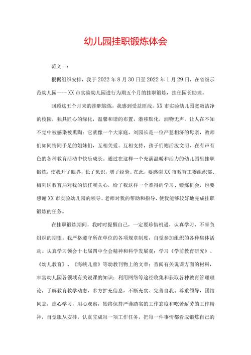 幼儿园挂职锻炼体会.docx
