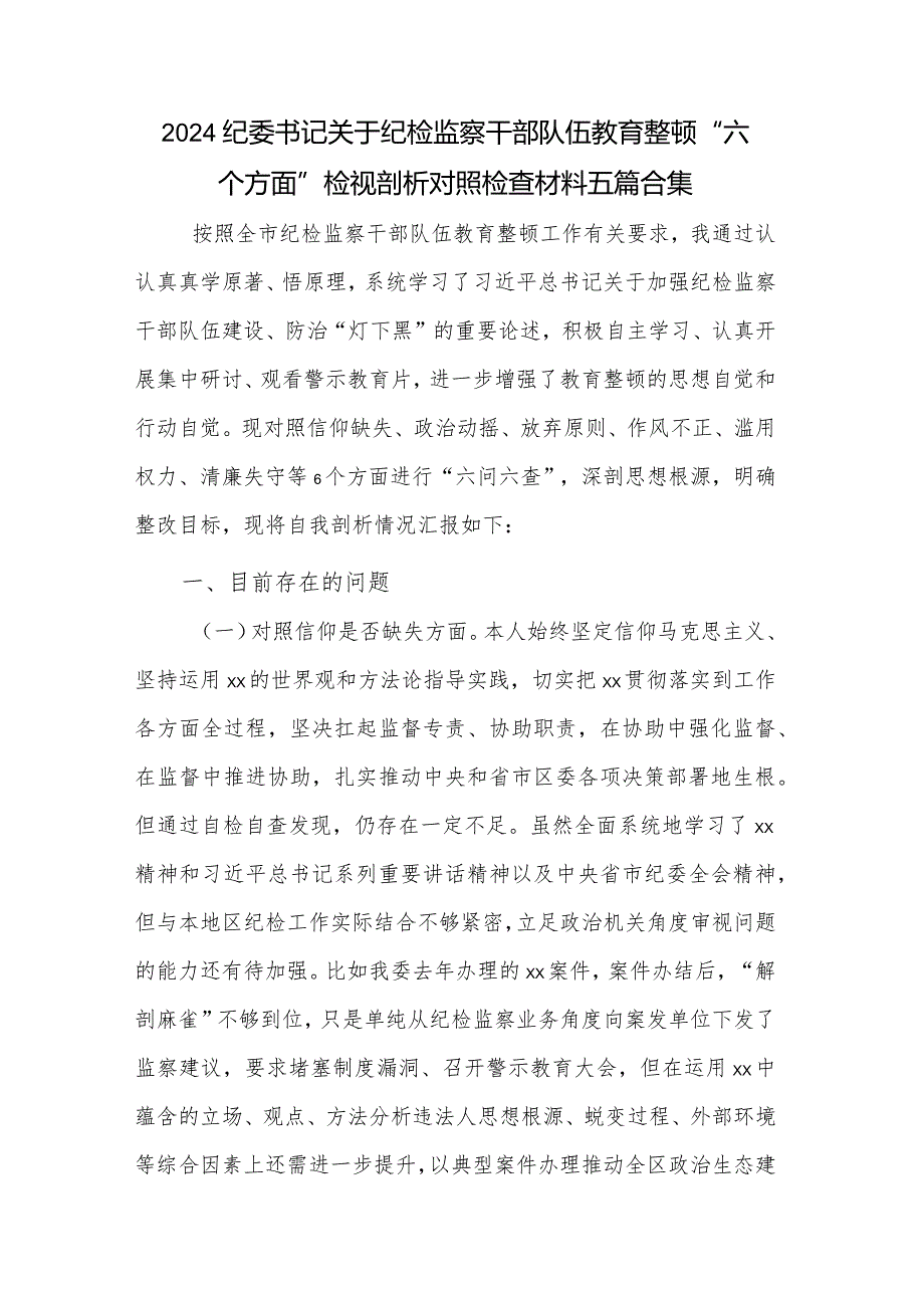 2024纪委书记关于纪检监察干部队伍教育整顿“六个方面”检视剖析对照检查材料五篇合集.docx_第1页