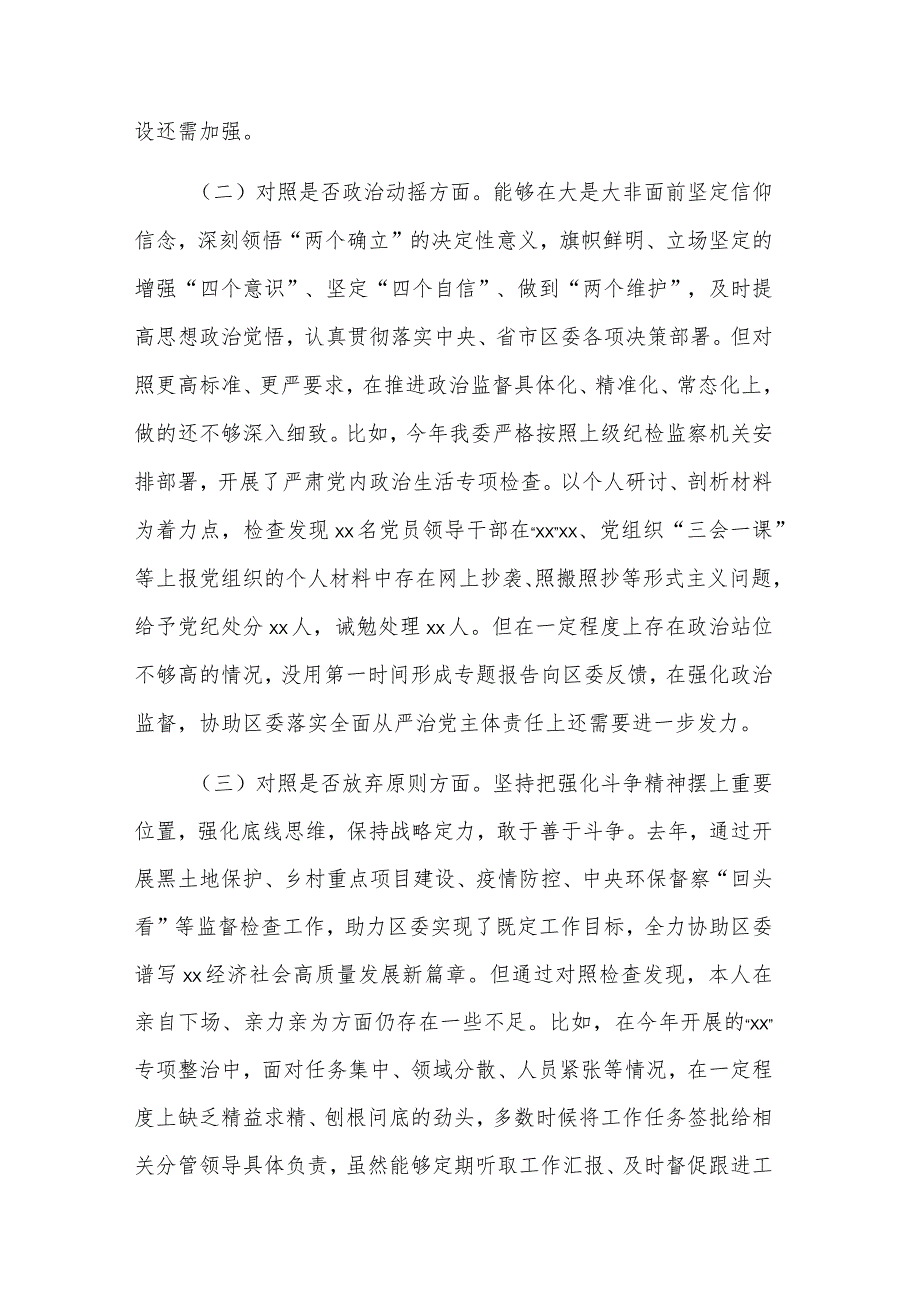 2024纪委书记关于纪检监察干部队伍教育整顿“六个方面”检视剖析对照检查材料五篇合集.docx_第2页