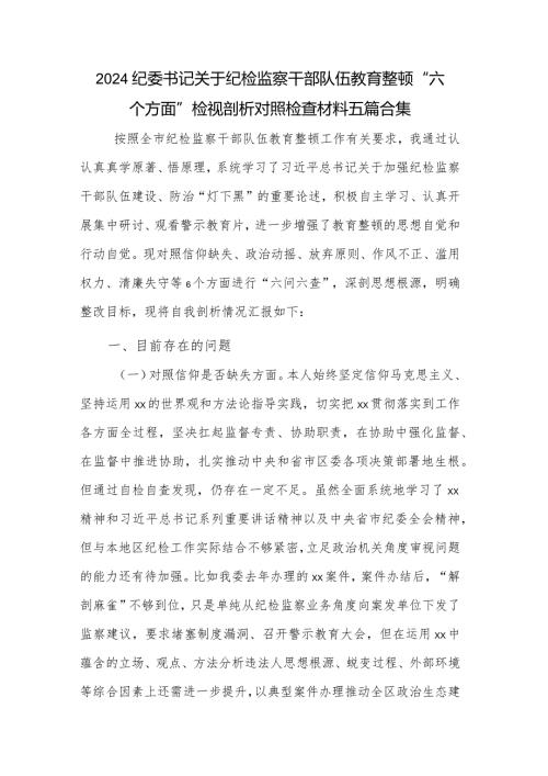 2024纪委书记关于纪检监察干部队伍教育整顿“六个方面”检视剖析对照检查材料五篇合集.docx