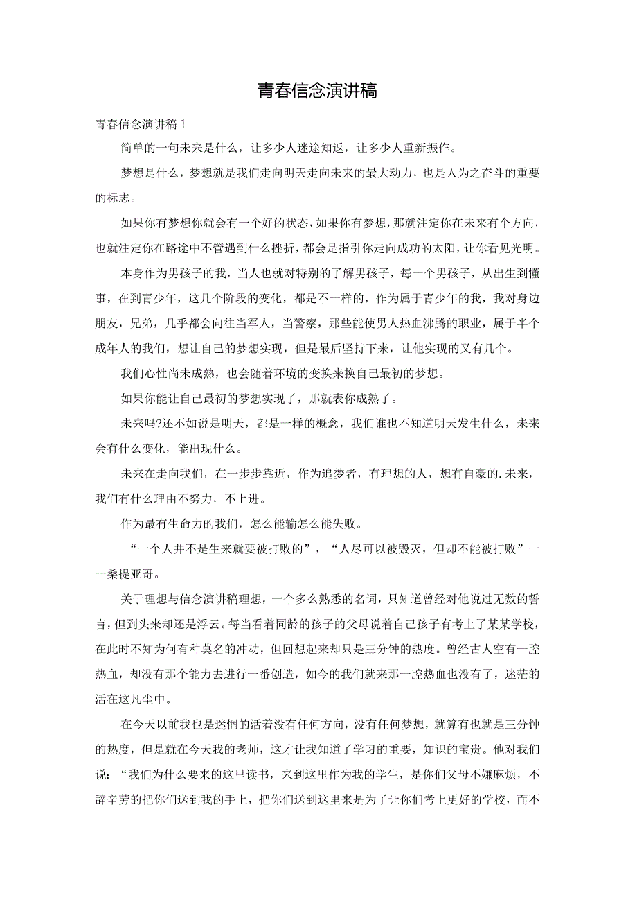 青信念演讲稿.docx_第1页