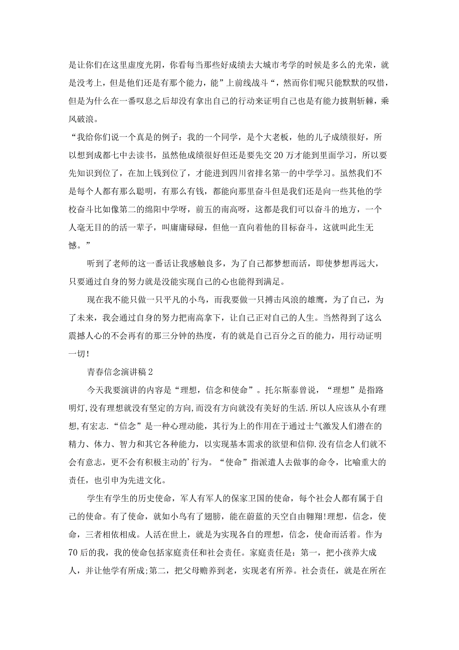 青信念演讲稿.docx_第2页