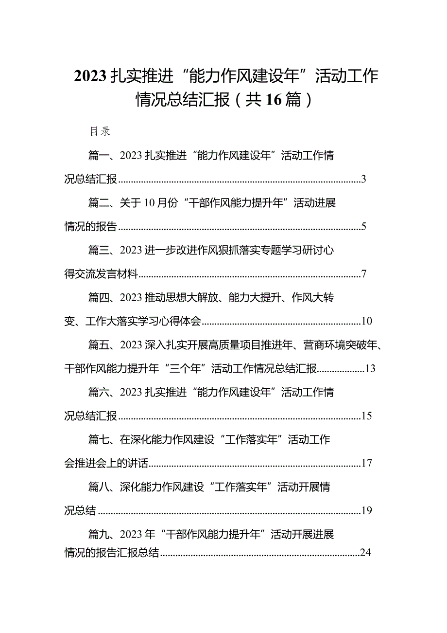 扎实推进“能力作风建设年”活动工作情况总结汇报(精选16篇汇编).docx_第1页