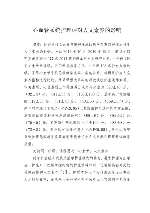 心血管系统护理课对人文素养的影响.docx