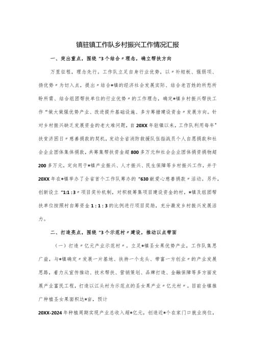 镇驻镇工作队乡村振兴工作情况汇报.docx