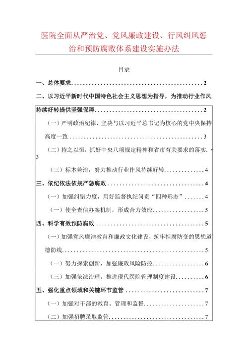 医院全面从严治党、党风廉政建设、行风纠风惩治和预防腐败体系建设实施办法.docx