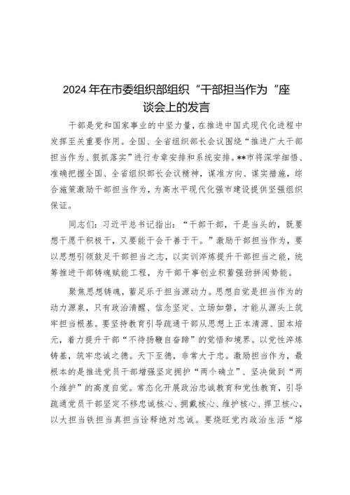 2024年在市委组织部组织“干部担当作为”座谈会上的发言(1).docx