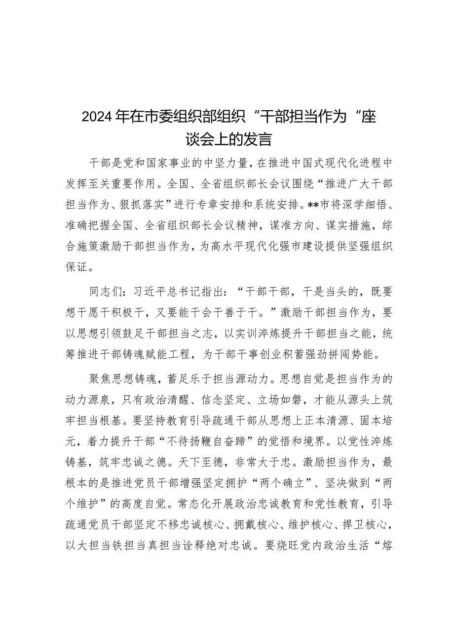 2024年在市委组织部组织“干部担当作为”座谈会上的发言(1).docx_第1页