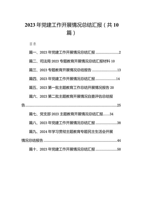 2023年党建工作开展情况总结汇报范文十篇供参考.docx