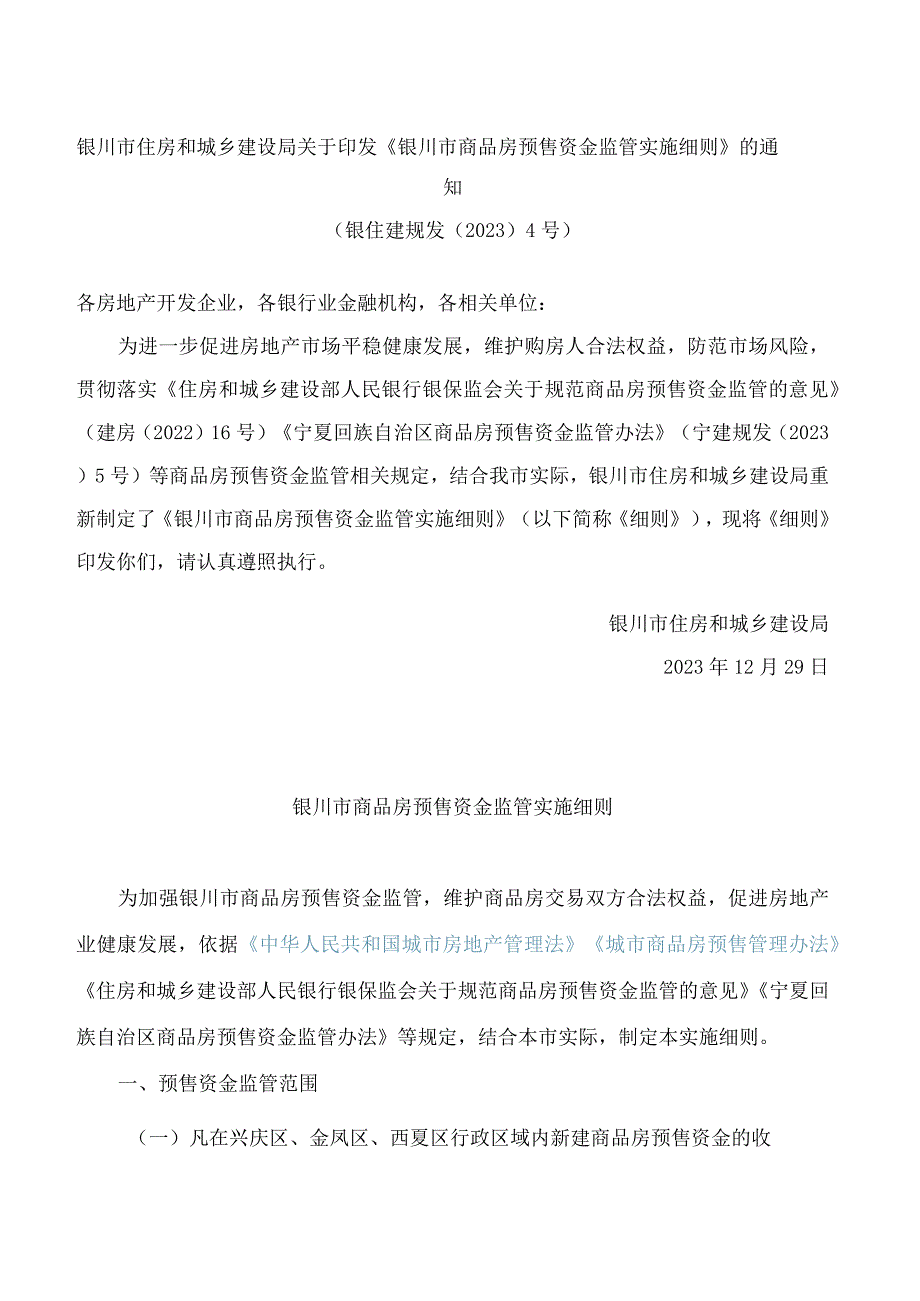 银川市住房和城乡建设局关于印发《银川市商品房预售资金监管实施细则》的通知.docx_第1页