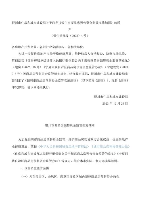 银川市住房和城乡建设局关于印发《银川市商品房预售资金监管实施细则》的通知.docx